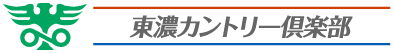 東濃カントリー倶楽部